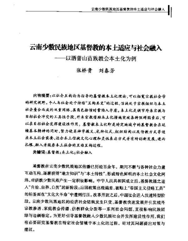 云南少数民族地区基督教的本土适应与社会融入--以洒普山苗族教会本土化为例