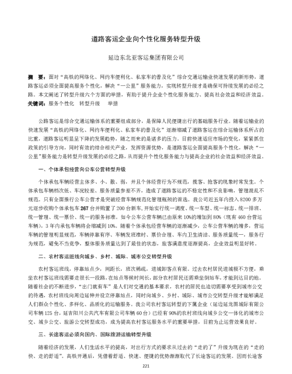 道路客运企业向个性化服务转型升级