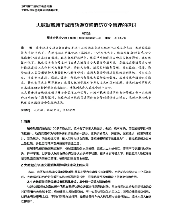 大数据应用于城市轨道交通消防安全管理的探讨