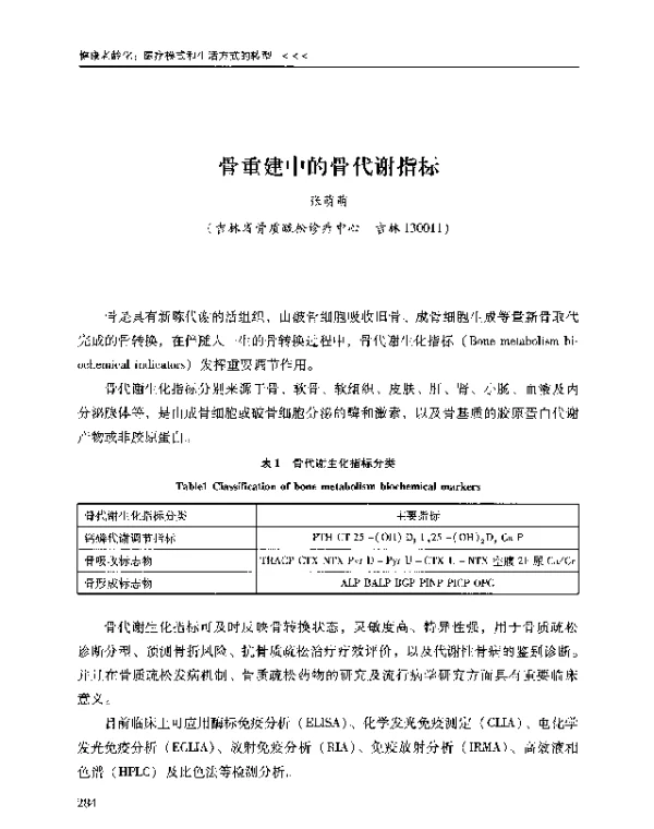 骨重建中的骨代谢指标