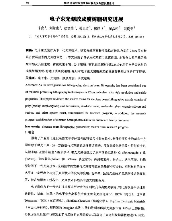 电子束光刻胶成膜树脂研究进展