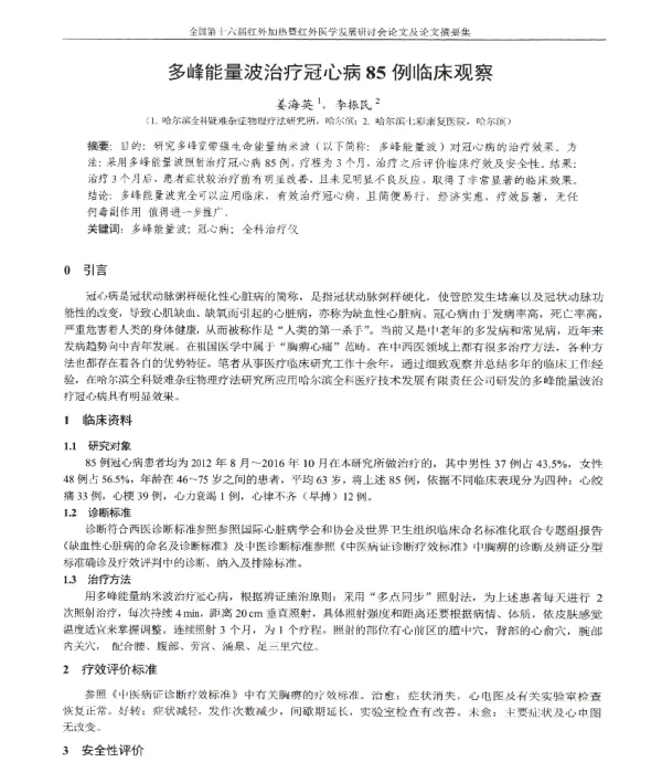 多峰能量波治疗冠心病85例临床观察