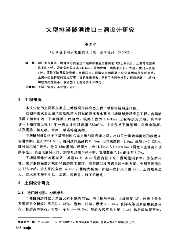 大型排涝隧洞进口土洞设计研究