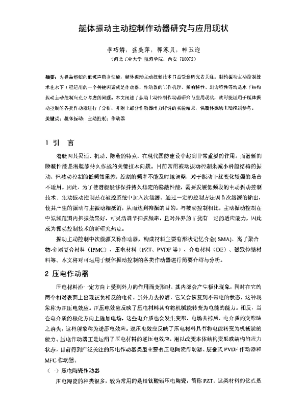 艇体振动主动控制作动器研究与应用现状