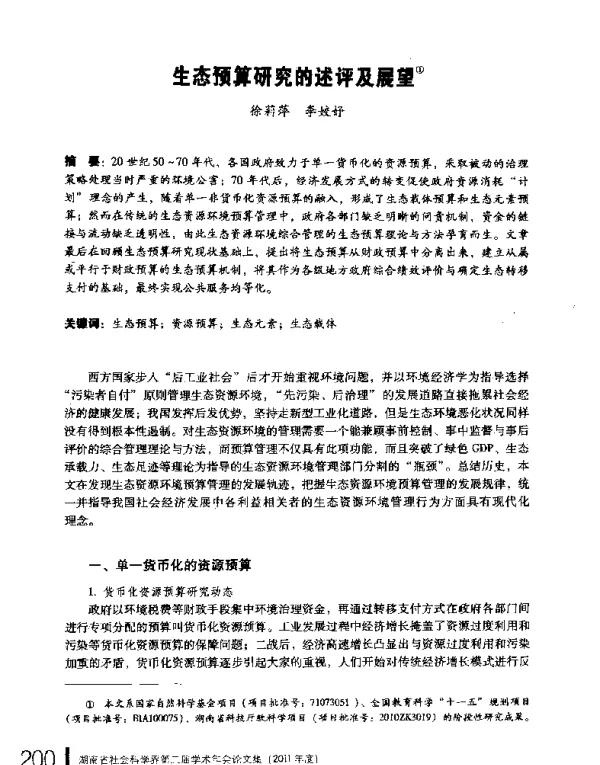 生态预算研究的述评及展望