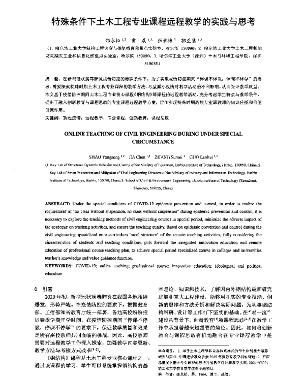 特殊条件下土木工程专业课程远程教学的实践与思考