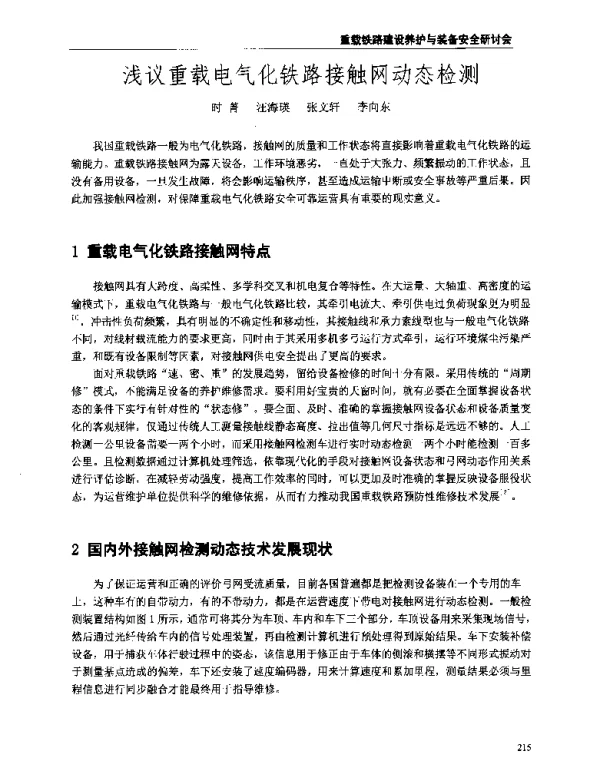 浅议重载电气化铁路接触网动态检测