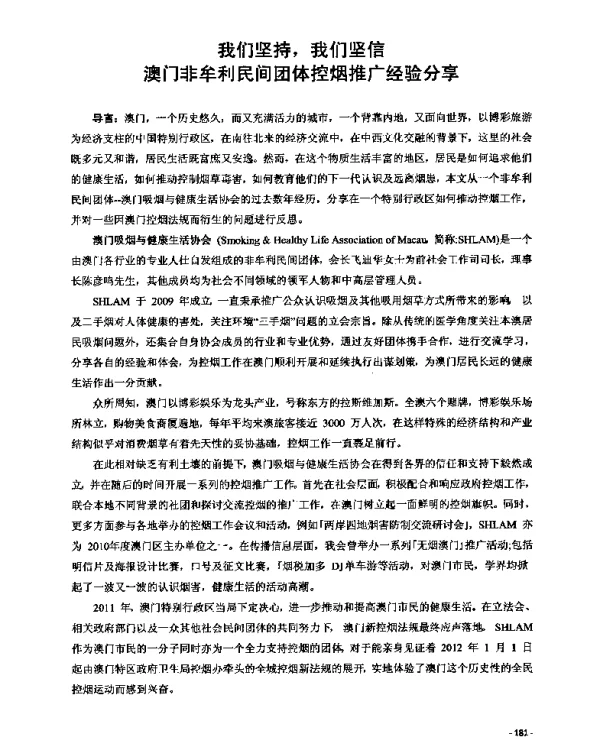 我们坚持我们坚信澳门非牟利民间团体控烟推广经验分享