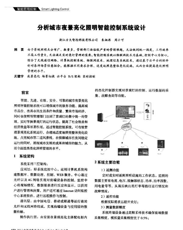 分析城市夜景亮化照明智能控制系统设计