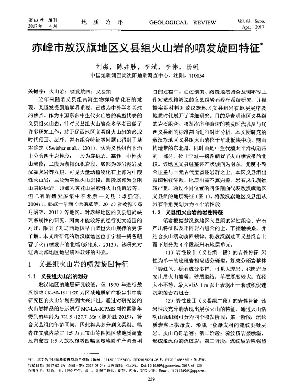 赤峰市敖汉旗地区义县组火山岩的喷发旋回特征