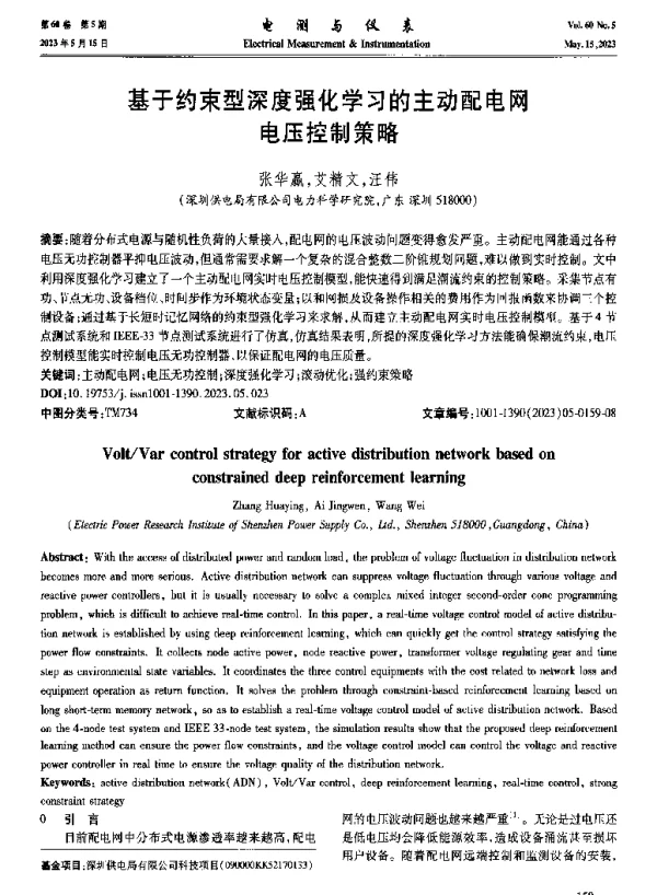 基于约束型深度强化学习的主动配电网电压控制策略