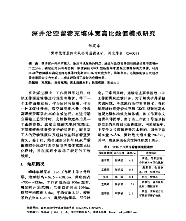 深井沿空留巷充填体宽高比数值模拟研究