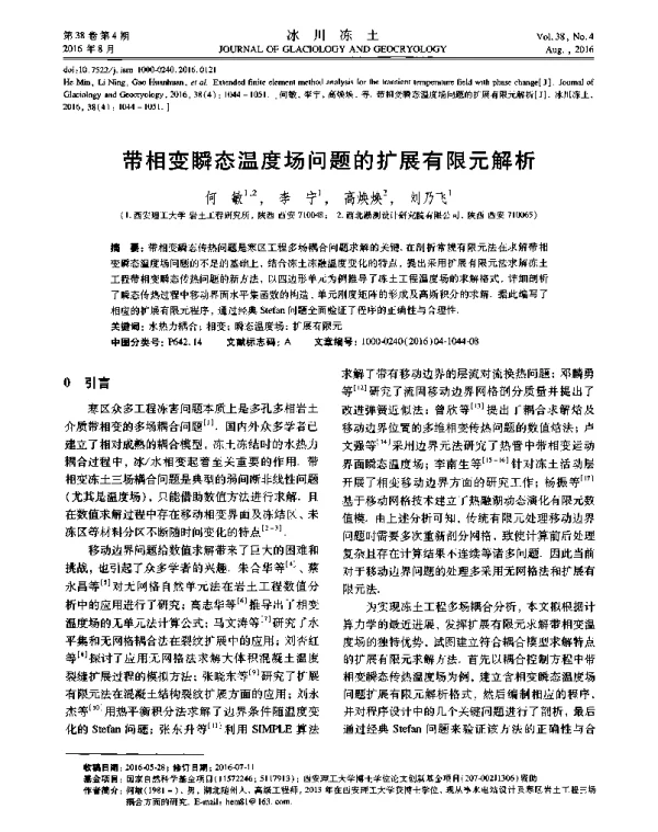 带相变瞬态温度场问题的扩展有限元解析