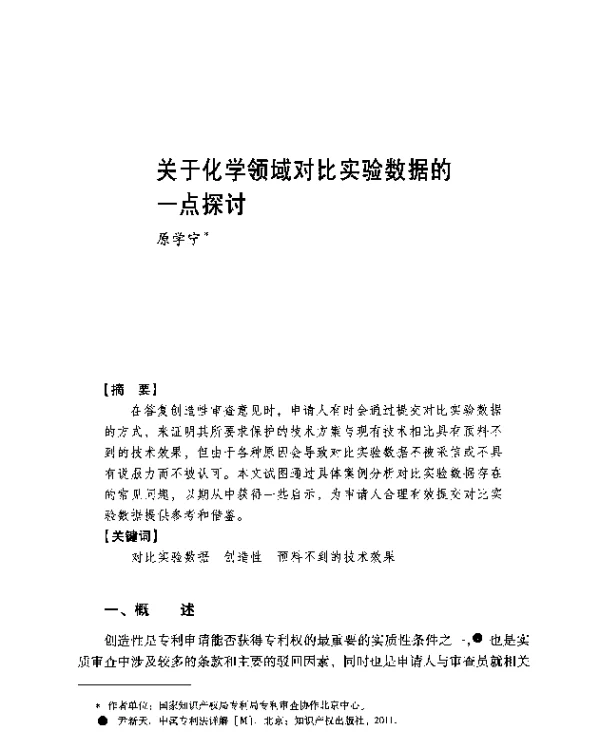 关于化学领域对比实验数据的一点探讨