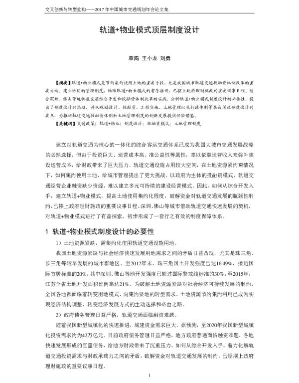 轨道+物业模式顶层制度设计