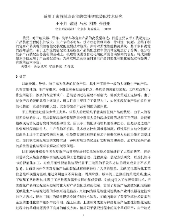 适用于离散制造企业的柔性智能装配技术研究
