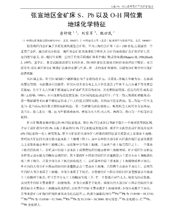 张宣地区金矿床S、Pb以及O-H同位素地球化学特征