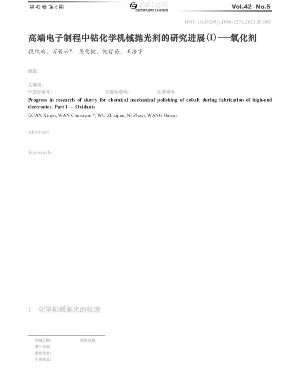 高端电子制程中钴化学机械抛光剂的研究进展(Ⅰ)──氧化剂