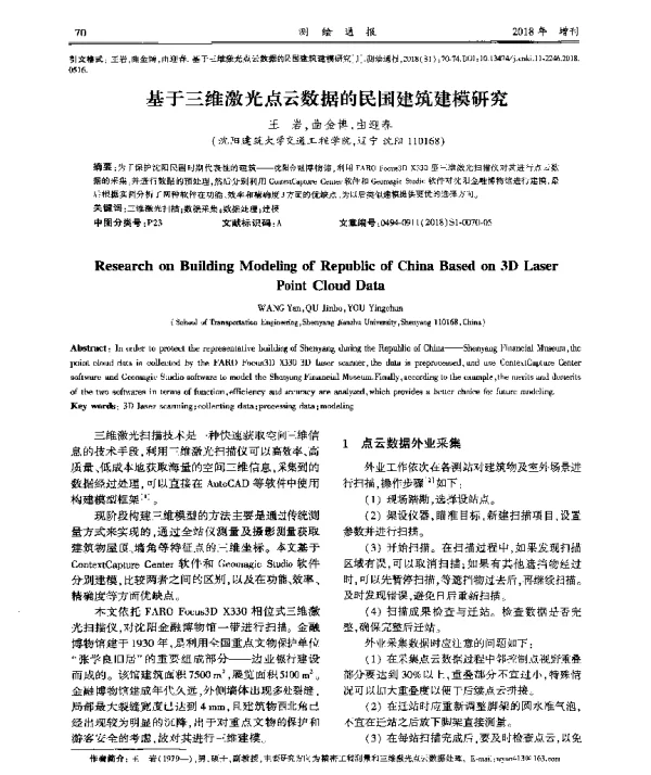 基于三维激光点云数据的民国建筑建模研究