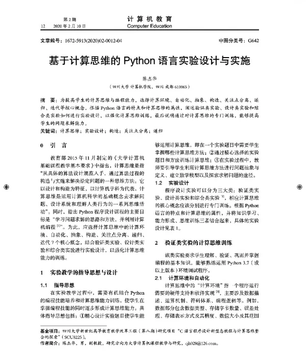 基于计算思维的Python语言实验设计与实施