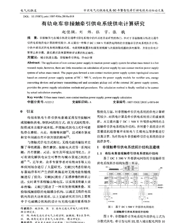 有轨电车非接触牵引供电系统供电计算研究