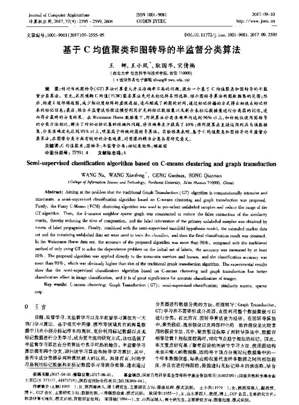基于C均值聚类和图转导的半监督分类算法