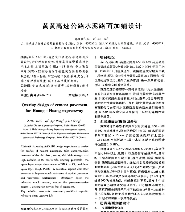 黄黄高速公路水泥路面加铺设计