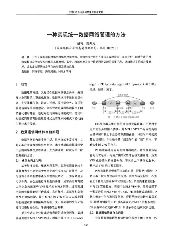 一种实现统一数据网络管理的方法
