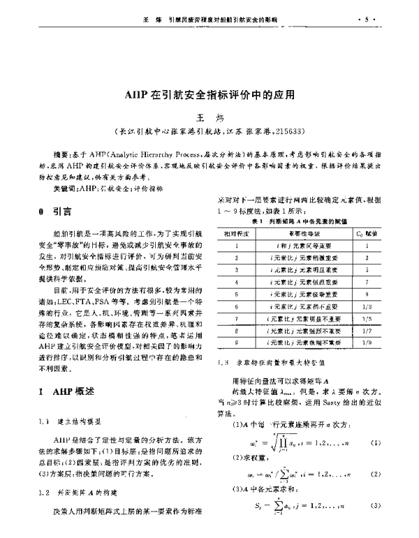 AHP在引航安全指标评价中的应用