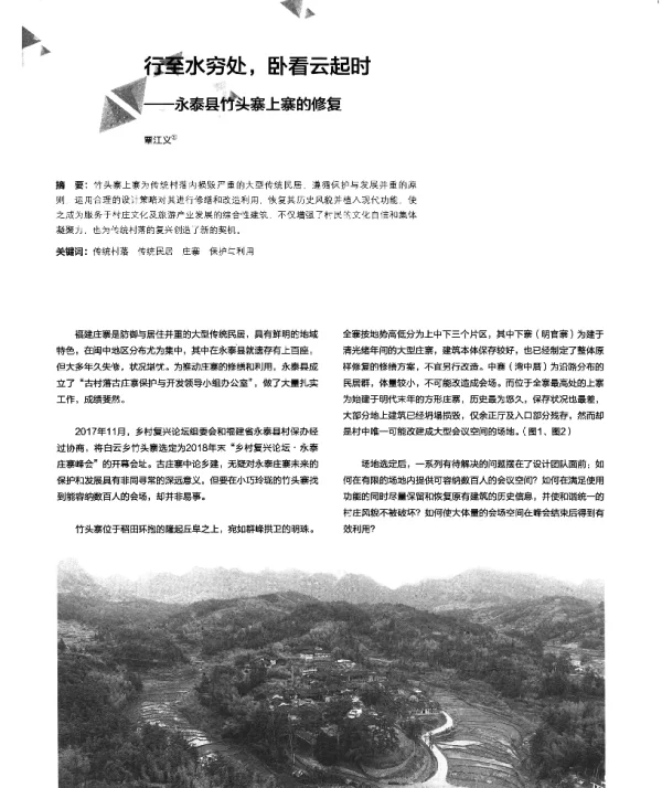 行至水穷处卧看云起时--永泰县竹头寨上寨的修复
