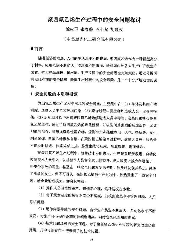 聚四氟乙烯生产过程中的安全问题探讨