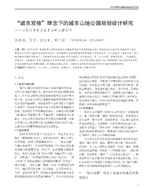 城市双修理念下的城市山地公园规划设计研究--以武汉市青山区青山矶公园为例