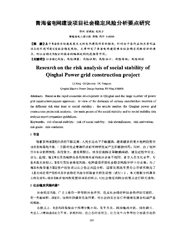 青海省电网建设项目社会稳定风险分析要点研究