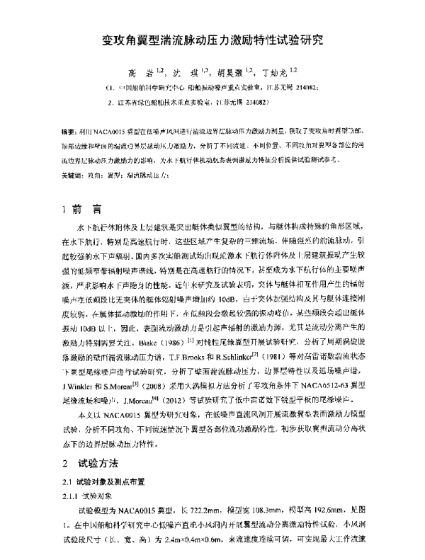 变攻角翼型湍流脉动压力激励特性试验研究