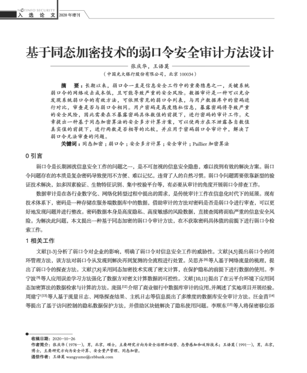 基于同态加密技术的弱口令安全审计方法设计