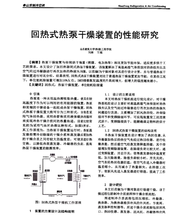 回热式热泵干燥装置的性能研究