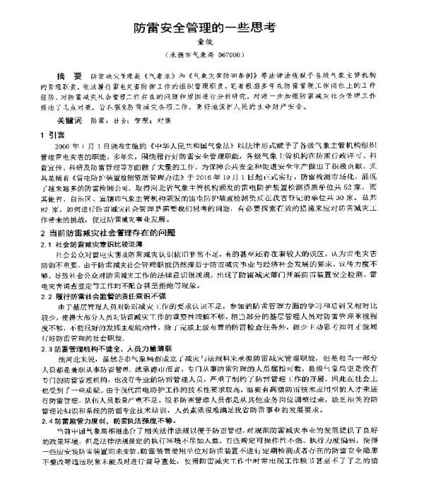 防雷安全管理的一些思考