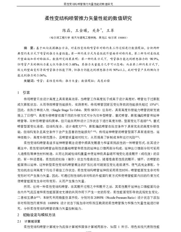 柔性变结构喷管推力矢量性能的数值研究