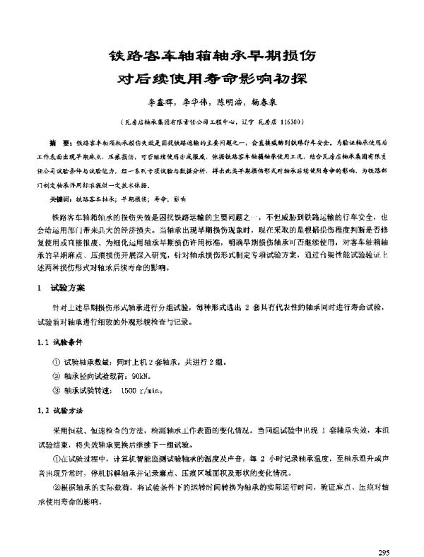铁路客车轴箱轴承早期损伤对后续使用寿命影响初探