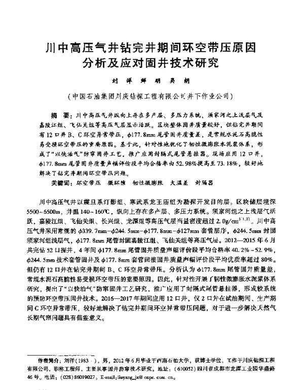 川中高压气井钻完井期间环空带压原因分析及应对固井技术研究
