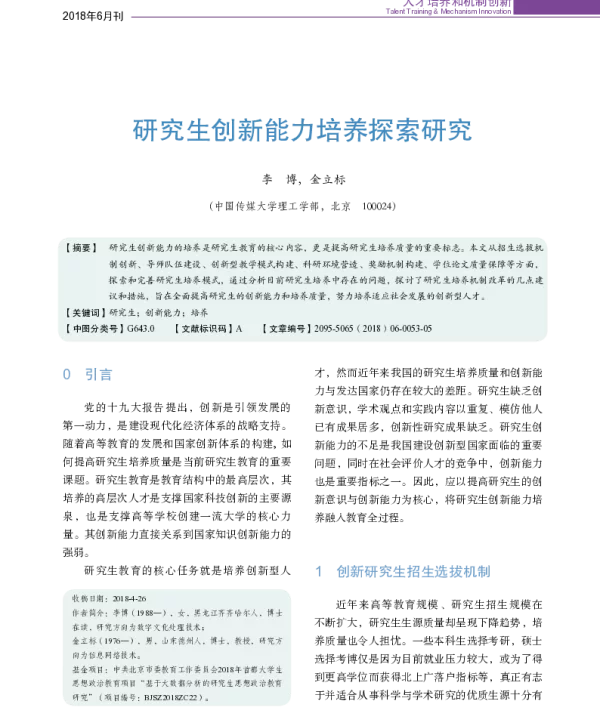 研究生创新能力培养探索研究
