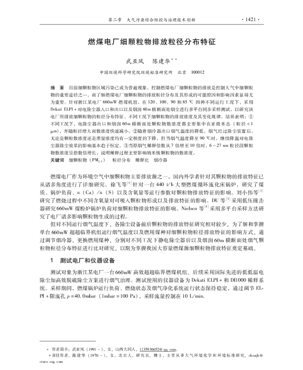 燃煤电厂细颗粒物排放粒径分布特征