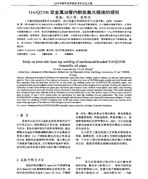 316Q235B双金属油管内侧面激光搭接的研究