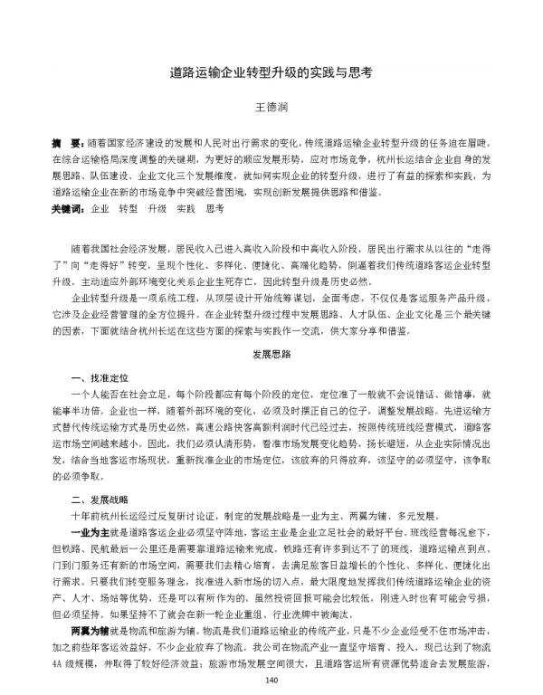 道路运输企业转型升级的实践与思考
