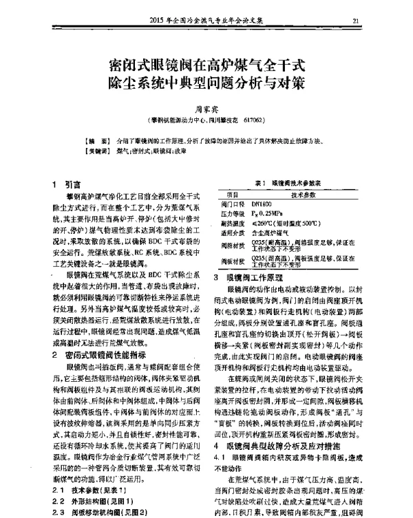 密闭式眼镜阀在高炉煤气全干式除尘系统中典型问题分析与对策