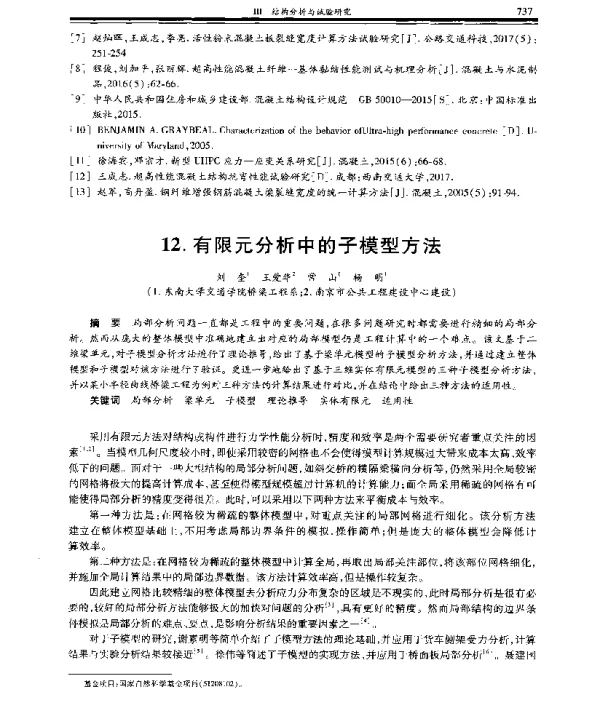 有限元分析中的子模型方法