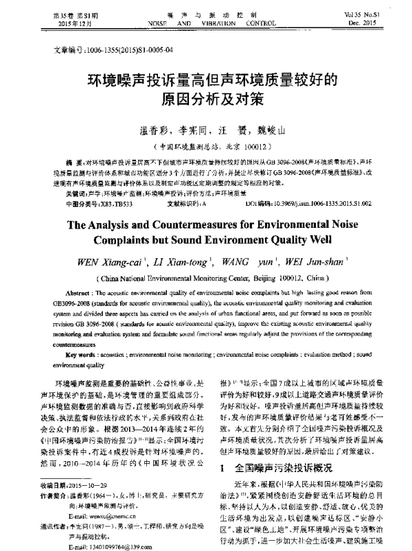 环境噪声投诉量高但声环境质量较好的原因分析及对策
