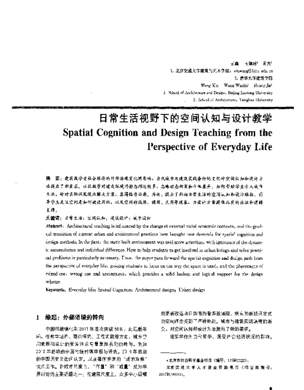 日常生活视野下的空间认知与设计教学