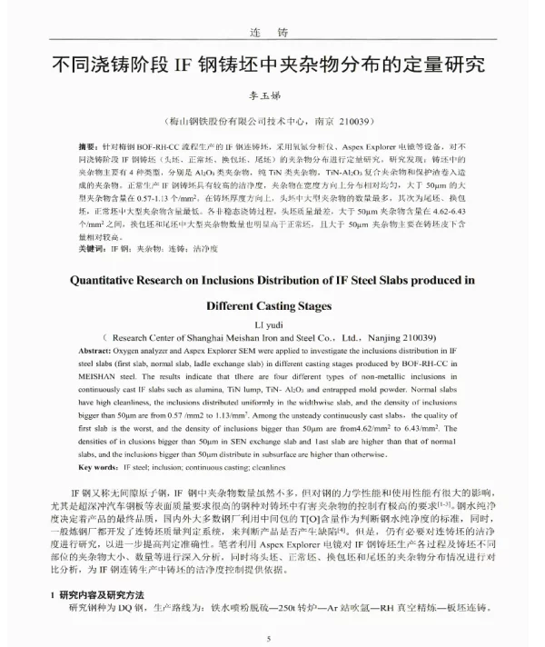 不同浇铸阶段IF钢铸坯中夹杂物分布的定量研究