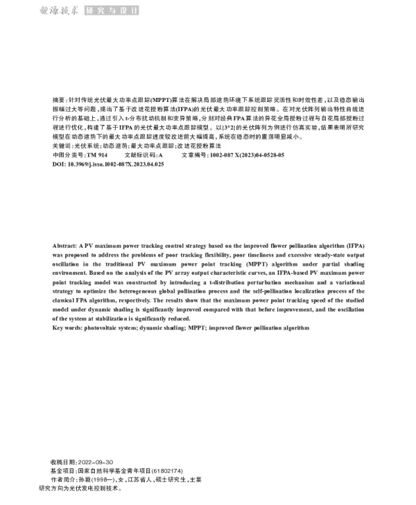 基于改进花授粉算法的光伏MPPT控制研究